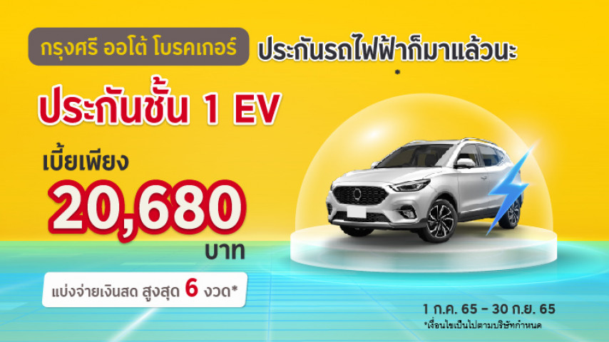 ประกันภัยชั้น 1 รถยนต์ไฟฟ้า ซ่อมห้าง MG ZS แบ่งจ่ายเงินสด สูงสุด 6 งวด โดยบริษัท นวกิจประกันภัย จำกัด (มหาชน) ประกันภัยชั้น 1 รถยนต์ไฟฟ้า ซ่อมห้าง MG ZS แบ่งจ่ายเงินสด สูงสุด 6 งวด โดยบริษัท นวกิจประกันภัย จำกัด (มหาชน)
